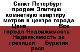 Санкт-Петербург  продам Элитную 2 комнатную квартиру 90 метров в центре города › Цена ­ 10 450 000 - Все города Недвижимость » Недвижимость за границей   . Бурятия респ.